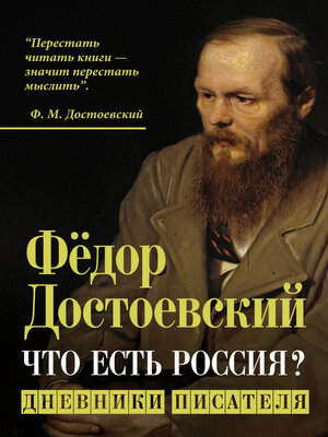 cover image of Что есть Россия? Дневники писателя. Новое издание